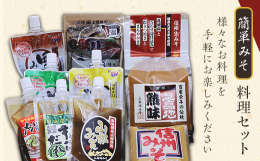 信州みそをベースにした様々なお料理を手軽に楽しんでいただく為の「みそ及びみそ加工品セット」です。こだわりの信州赤みそ・淡色みその小容量パックを各1個を基本にしました。？すき焼きのルーツと言われるみそ仕