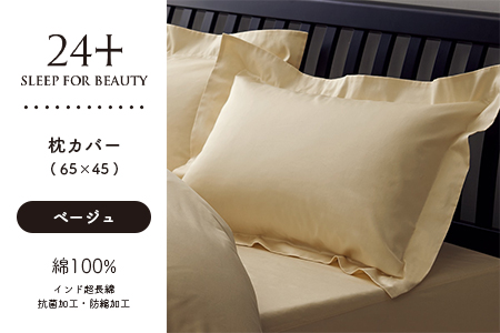 CO03a 西川の枕カバー24+(ベージュ 65×45) 212006910 642352 - 熊本県山鹿市