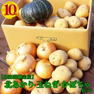 網走産ジャガイモ（北あかり）・玉ねぎ・かぼちゃ1個セット約10キロ〇