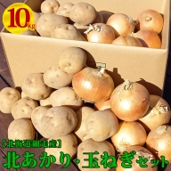 網走産ジャガイモ（北あかり）玉ねぎセット約10キロ〇