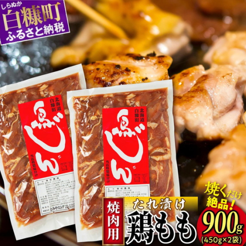 味付鶏肉（鳥じん）【450g×2】ふるさと納税 鶏肉 鳥肉 とり肉 鶏もも肉 鳥もも肉 大容量 味付き肉 味付き焼肉 焼肉 焼き肉 おかず 時短 時短おかず 手軽 バーベキュー BBQ 肉 お肉 山の幸 人気 北海道 白糠町 642420 - 北海道白糠町
