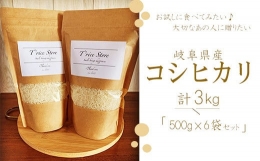 【ふるさと納税】T rice Store 岐阜県産 コシヒカリ 3？ 精米（500ｇ×6袋）