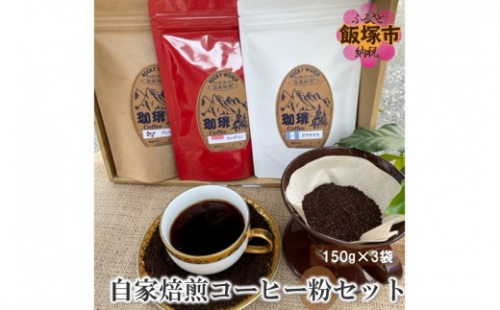 ROCKY WORLD自家焙煎コーヒー粉セット（150g×3袋）【A5-424】 642519 - 福岡県飯塚市