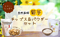 自然栽培 【菊芋チップス＆パウダー】セット