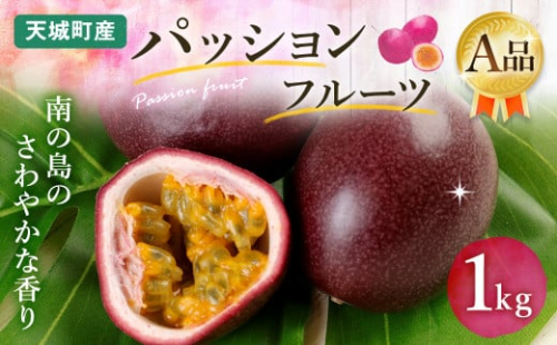 【2025年発送】先行受付 徳之島 天城町産 パッションフルーツ A品１kg トロピカルフルーツ AJ-3-N