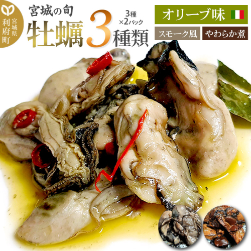 宮城の旬 牡蠣 【人気3種類】スモーク風・オリーブ味・やわらか煮 計6パック(3種×2パック) [珍味 おつまみ かき] 642805 - 宮城県利府町