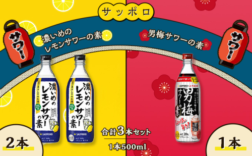 サッポロ 濃いめの レモンサワー の素 2本／ 男梅サワー の素 1本 合計3本 セット （1本500ml） お酒 サワー レモン 檸檬 梅味 男梅 原液 洋酒 リキュール類 晩酌 家飲み 宅飲み 飲み会 希釈 爽快感 酸味 しょっぱい 旨さ 濃厚な味わい  642856 - 岡山県赤磐市