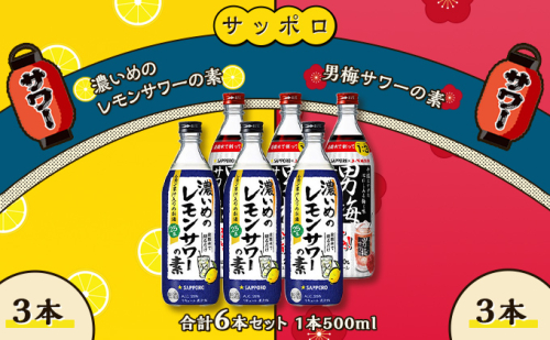 サッポロ 濃いめの レモンサワー の素 3本／ 男梅サワー の素 3本 合計6本 セット （1本500ml） お酒 サワー レモン 檸檬 梅味 男梅 原液 洋酒 リキュール類 晩酌 家飲み 宅飲み 飲み会 希釈 爽快感 酸味 しょっぱい 旨さ 濃厚な味わい  642858 - 岡山県赤磐市