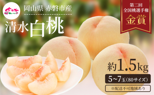桃 2026年 先行予約 清水 白桃 をお届け！約1.5kg 5～7玉 糖度センサー選果 糖度12度以上 もも モモ 岡山県 赤磐市産 国産 フルーツ 果物 ギフト あみかフルーツ 果汁 産地直送  642866 - 岡山県赤磐市