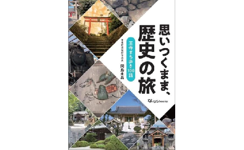 「思いつくまま、歴史の旅」 642889 - 奈良県王寺町