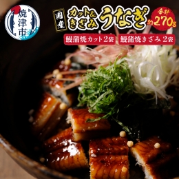 【説明】国産のジャポニカ種のみを使用！厳選した養殖池から買い付けた活鰻を職人が1尾ずつ丁寧に捌き、白焼き、深蒸し、蒲焼とすべてを自社で行っているので、品質はもちろん、すべての工程に自信があります。独立