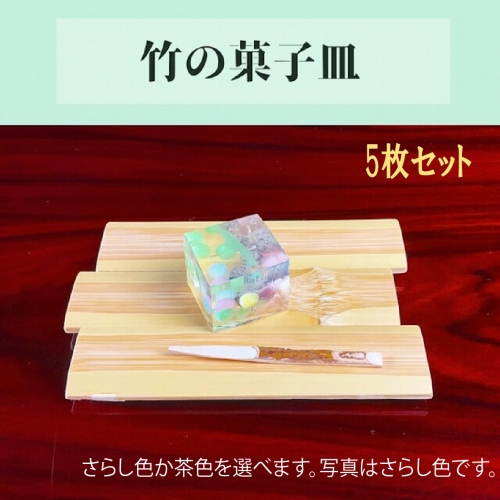 竹の菓子皿　5枚セット 034007 642982 - 石川県小松市