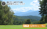 諏訪湖カントリ―クラブ利用券１，０００円×９枚／諏訪湖カントリ―クラブ ゴルフ場 施設 利用券 信州 諏訪【79-02】