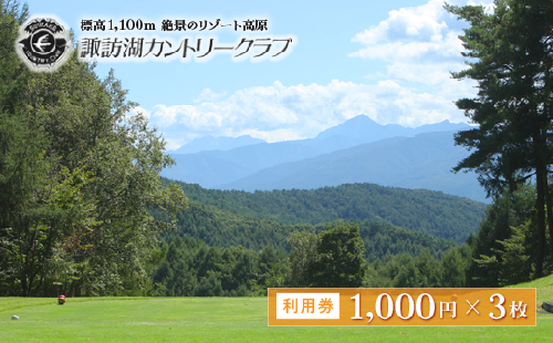 諏訪湖カントリ―クラブ利用券１，０００円×３枚／諏訪湖カントリ―クラブ ゴルフ場 施設 利用券 信州 諏訪【79-01】