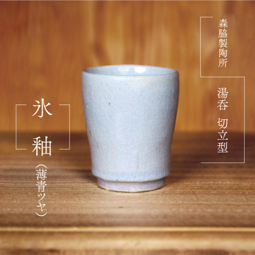 湯呑 切立型 ： 氷釉（薄青ツヤ） 643183 - 島根県邑南町