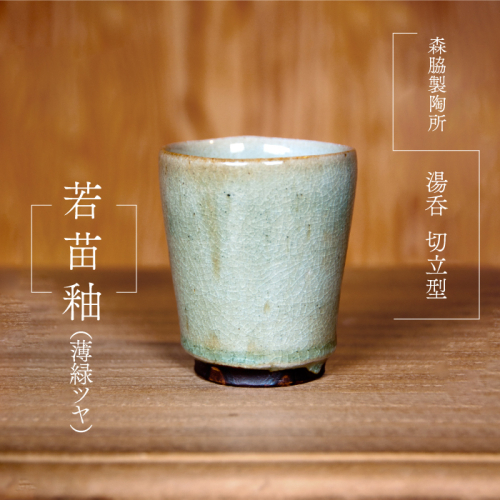 湯呑 切立型 ：若苗釉（薄緑ツヤ） 643185 - 島根県邑南町