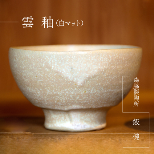  飯椀 ： 雲釉(白マット) 643186 - 島根県邑南町