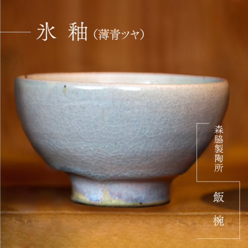 飯椀 ：氷釉（薄青ツヤ） 643187 - 島根県邑南町