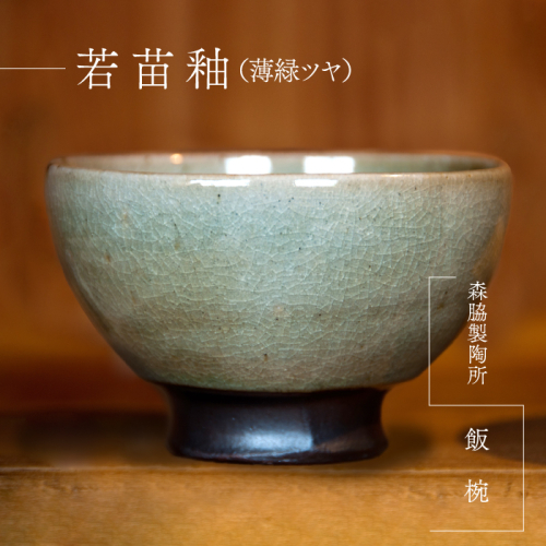 飯椀 ： 若苗釉（薄緑ツヤ） 643188 - 島根県邑南町
