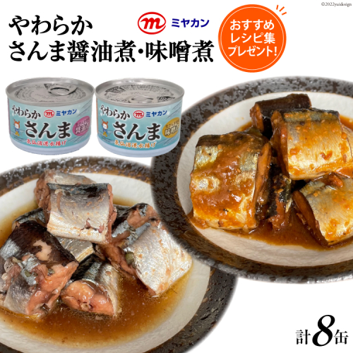 缶詰 やわらかさんま 醤油煮&味噌煮 各4缶 計8缶セット サンマ