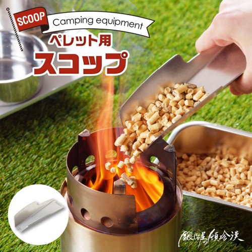 鍛冶屋の頓珍漢　ペレット用スコップ キャンプ 643250 - 愛知県小牧市