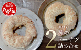 ロージー創業時より根強い人気のドーナツ。シナモンシュガーと黒糖きなこ味のドーナツを4個詰め合わせてお届けします。ひとつひとつ丁寧に手作りしたドーナツは珈琲との相性が抜群です。ご自宅用だけでなく、ご贈答