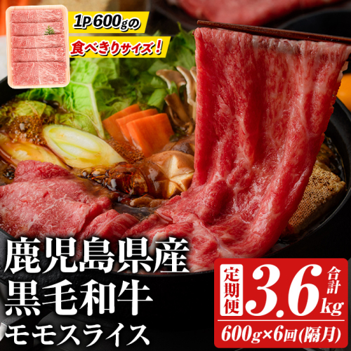 ＜定期便・全6回(隔月)＞鹿児島県産！黒毛和牛モモスライス(総量3.6kg) 国産 モモスライス 牛肉 もも肉 パック お楽しみ セット【スターゼン】akn042-25 643385 - 鹿児島県阿久根市