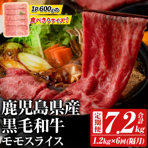 ＜定期便・全6回(隔月)＞鹿児島県産！黒毛和牛モモスライス(総量7.2kg) 国産 モモスライス 牛肉 もも肉 パック お楽しみ セット【スターゼン】akn042-29 643386 - 鹿児島県阿久根市