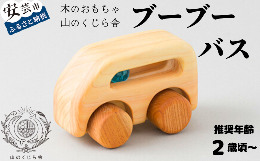 中にきらきらとキレイなビー玉が入った、木のミニカー。角を全て丸く磨き上げた滑らかでやさしい触り心地と、ほっとするような木の良い香りで大人も心地良く。小さな赤ちゃんにも手に持ちやすい大き目サイズなので、