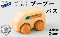 10-59 【木のおもちゃ】ブーブー バス 受注生産品