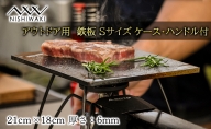 NISHIWAKI 鉄板 セット（鉄板Sサイズ、鉄板Sケース、鉄板ハンドル、レザーケース）[ アウトドア キャンプ バーベキュー BBQ ]