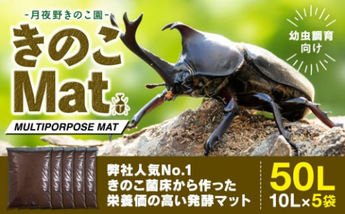 【月夜野きのこ園】きのこMat　50L（10L×5袋）