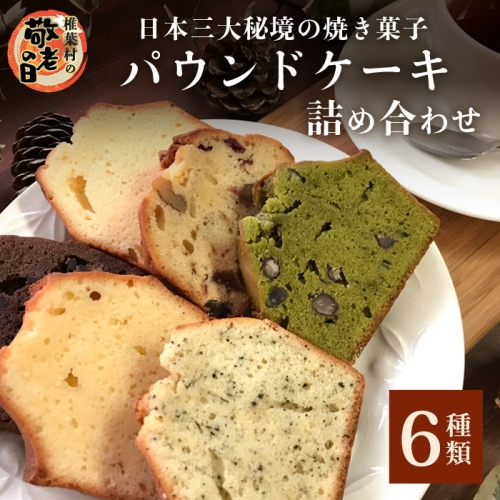 母の日】《受付4/25(火)迄》パウンドケーキ 6種 詰め合わせ 【秘境