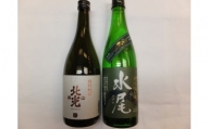 飯山の地酒「水尾」「北光正宗」特別純米酒飲み比べセット(K-1.3)
