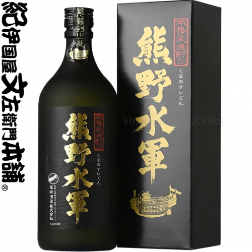 V6277_(C013)本格米焼酎 熊野水軍 720ml 【6本セット】/ 尾崎酒造 643656 - 和歌山県湯浅町