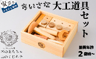 10-62 【木のおもちゃ】ちいさな大工道具セット 受注生産品 名入れ可能