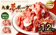 【お試し】 九重 夢ポーク 切り落とし 1.2kg 豚肉 大分県産 国産