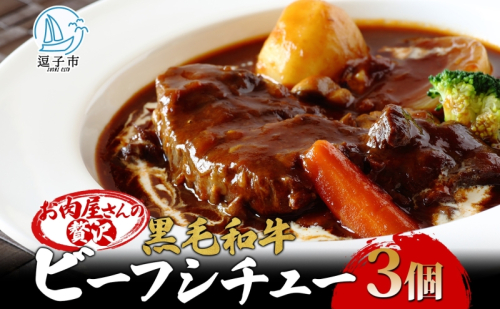 黒毛和牛で作った お肉屋さんの贅沢ビーフシチュー 3個 セット 約330g 3パック 990g 冨士屋牛肉店 葉山牛 松阪牛 小分け 牛 牛肉 肉 冷凍 お中元 レトルト ギフト 豪華 おもてなし 和牛 黒毛和牛 送料無料 神奈川県 逗子市 64384 - 神奈川県逗子市