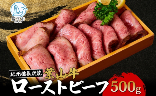 葉山牛 究極 ローストビーフ 500g 冨士屋牛肉店 お中元 ギフト 豪華 おせち お正月 おもてなし A5ランク 黒毛和牛 黒毛 贈り物 お歳暮 神奈川県 【 逗子市 】 64388 - 神奈川県逗子市