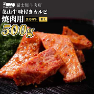 カルビ 焼肉 冨士屋牛肉店 最高級黒毛和牛と葉山牛の特上味付きカルビ 500g 黒毛和牛 牛肉