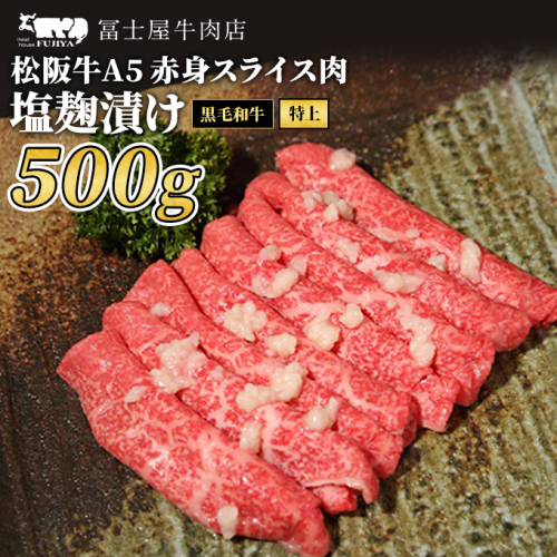 牛肉 冨士屋牛肉店 最上級ブランド 黒毛和牛 特上 赤身 スライス肉 塩麹漬け 500g 自家製加工 牛 和牛 肉 お肉 すき焼き すきやき 64391 - 神奈川県逗子市