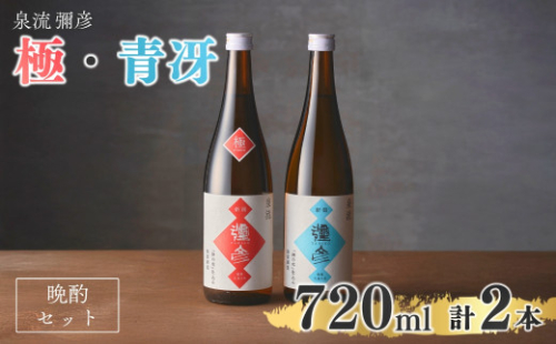 泉流 彌彦 晩酌セット 日本酒飲み比べセット 弥彦村産こしいぶき使用 普通酒 新潟県 弥彦村_計2本 晩酌酒 日本酒 弥彦村産こしいぶき使用 普通酒 弥彦酒造 酒 飲み比べ 贈答品 プレゼント ギフト 新潟県産 弥彦村【1380978】