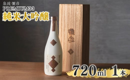 《ヤヒコテロワール》をテーマに、弥彦酒造ならではの至極のお礼品ラインナップ《彌彦》のPREMIUM33 純米大吟醸酒。口中で絹のように繊細で滑らか、洗練された気品ある立ち香。可能な限りのこだわりを駆使
