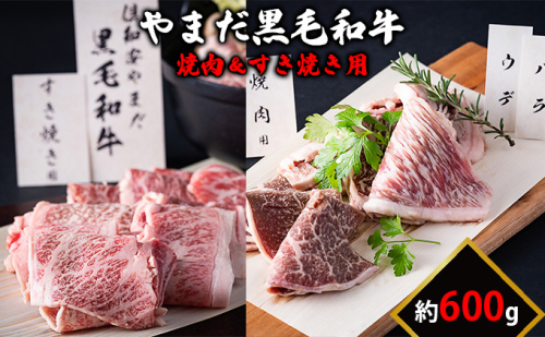 北海道倶知安やまだ黒毛和牛600g（焼肉用＆すきやき用） お肉 牛肉 バーベキュー すき焼き  64403 - 北海道倶知安町