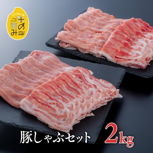 E-30 （合計2kg）中川さんちの米の恵み豚しゃぶセット【豊後高田市限定】
