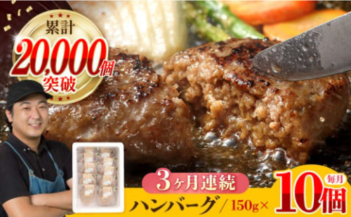 【全3回定期便】ハンバーグ 10個入 累計20,000個突破！ふわとろハンバーグ 長崎和牛 ご自宅用【ワールドミート】 [YF06] 肉 牛肉 豚肉 おかず 惣菜 定期便