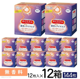《花王酒田工場で製造しています》 温かい蒸気が出るアイマスク【無香料】 12枚入り×12箱 合計144枚をお届けしますので、毎日使う方にもおすすめです。 心地よい蒸気が働き続けた目と目元を温かく包み込