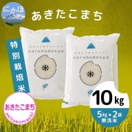 令和4年産 特別栽培米《無洗米》あきたこまち 10kg（5kg×2袋）