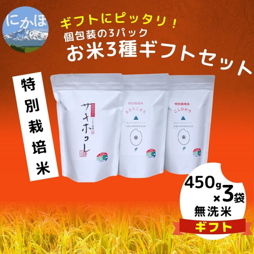 令和4年産《無洗米》特別栽培米 3種ギフトセット 450g×3袋 644345 - 秋田県にかほ市
