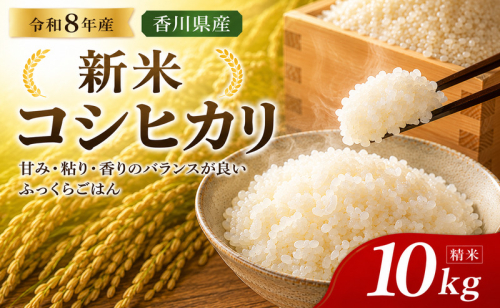 令和8年産新米 香川県産コシヒカリ10kg(精米) お米 白米 ライス ご飯 ブランド米 銘柄米 お弁当 おにぎり 食卓 産地直送 主食 炭水化物 和食 国産 日本産 エコファーマー認定農家  644456 - 香川県東かがわ市